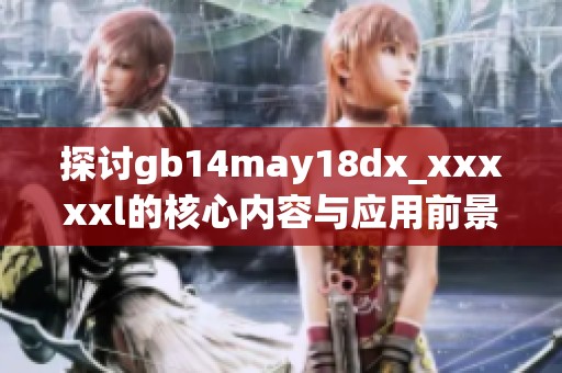探讨gb14may18dx_xxxxxl的核心内容与应用前景