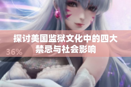 探讨美国监狱文化中的四大禁忌与社会影响
