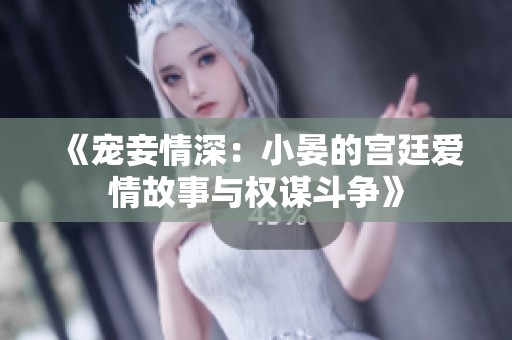 《宠妾情深：小晏的宫廷爱情故事与权谋斗争》