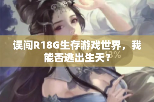 误闯R18G生存游戏世界，我能否逃出生天？