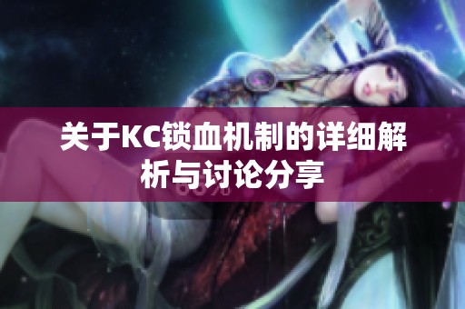 关于KC锁血机制的详细解析与讨论分享