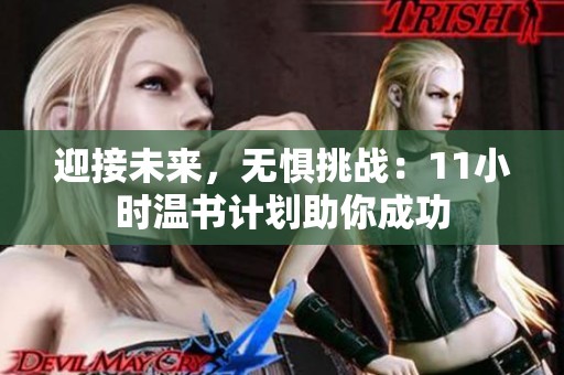 迎接未来，无惧挑战：11小时温书计划助你成功