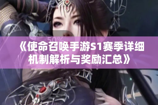 《使命召唤手游S1赛季详细机制解析与奖励汇总》