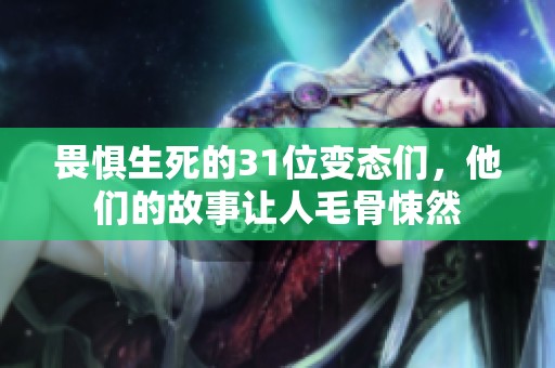 畏惧生死的31位变态们，他们的故事让人毛骨悚然