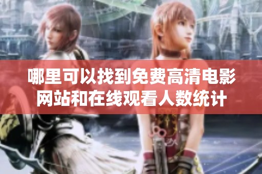 哪里可以找到免费高清电影网站和在线观看人数统计