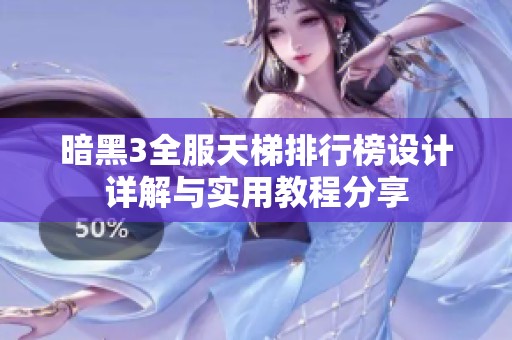 暗黑3全服天梯排行榜设计详解与实用教程分享