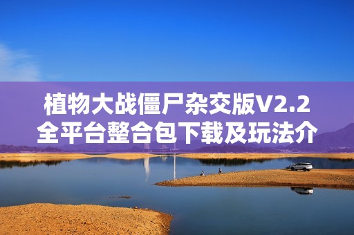 植物大战僵尸杂交版V2.2全平台整合包下载及玩法介绍
