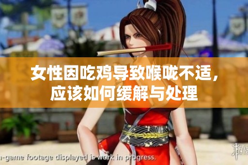 女性因吃鸡导致喉咙不适，应该如何缓解与处理