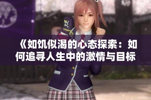《如饥似渴的心态探索：如何追寻人生中的激情与目标》