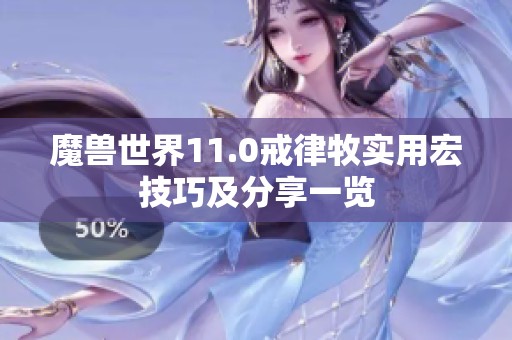魔兽世界11.0戒律牧实用宏技巧及分享一览