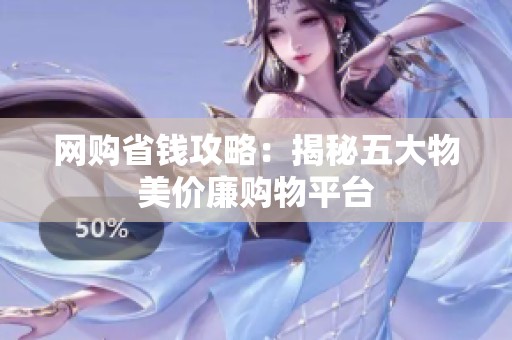 网购省钱攻略：揭秘五大物美价廉购物平台