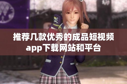 推荐几款优秀的成品短视频app下载网站和平台