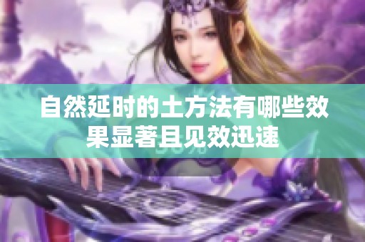 自然延时的土方法有哪些效果显著且见效迅速