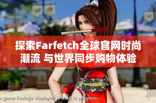 探索Farfetch全球官网时尚潮流 与世界同步购物体验