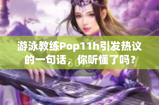 游泳教练Pop11h引发热议的一句话，你听懂了吗？
