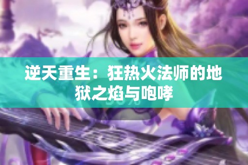 逆天重生：狂热火法师的地狱之焰与咆哮