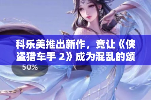 科乐美推出新作，竟让《侠盗猎车手 2》成为混乱的颂歌！