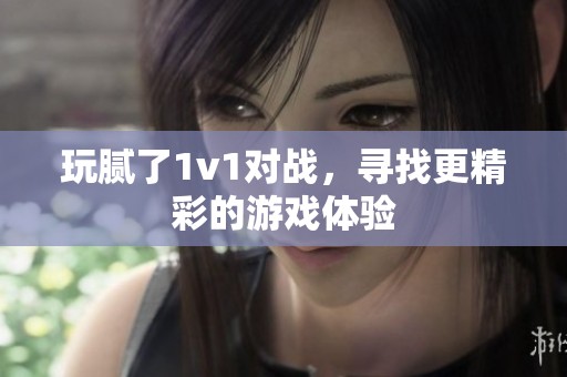 玩腻了1v1对战，寻找更精彩的游戏体验