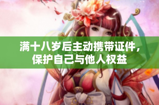 满十八岁后主动携带证件，保护自己与他人权益