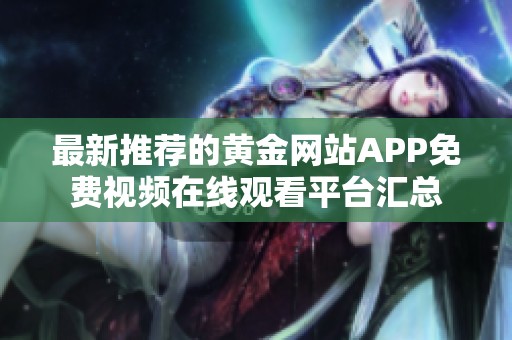 最新推荐的黄金网站APP免费视频在线观看平台汇总