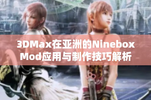 3DMax在亚洲的NineboxMod应用与制作技巧解析