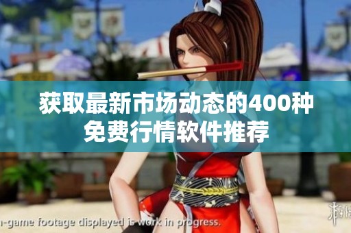 获取最新市场动态的400种免费行情软件推荐