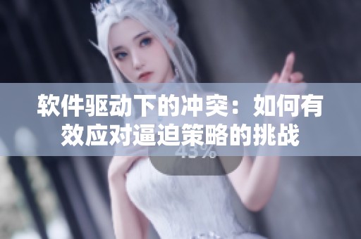 软件驱动下的冲突：如何有效应对逼迫策略的挑战