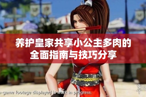 养护皇家共享小公主多肉的全面指南与技巧分享