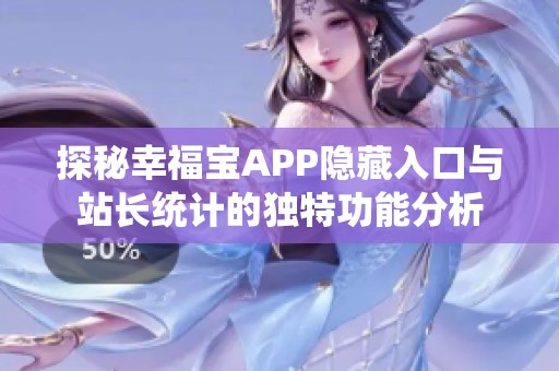 探秘幸福宝APP隐藏入口与站长统计的独特功能分析