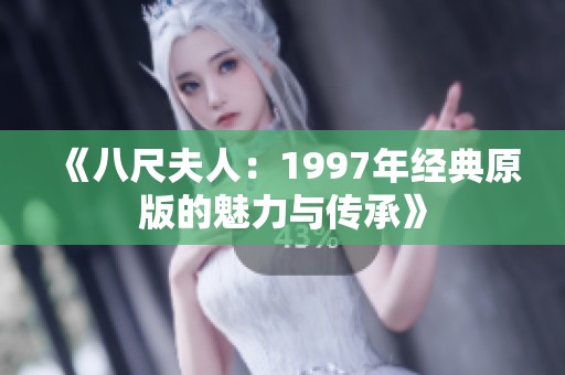 《八尺夫人：1997年经典原版的魅力与传承》