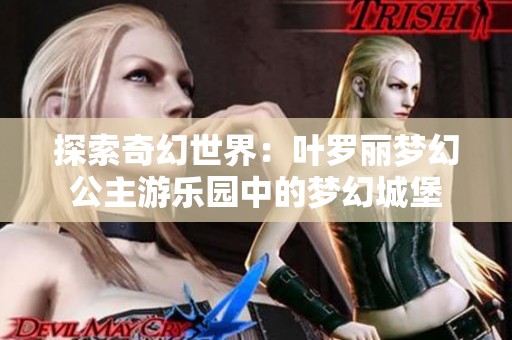 探索奇幻世界：叶罗丽梦幻公主游乐园中的梦幻城堡