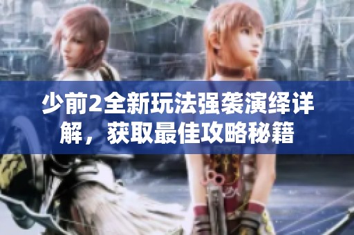 少前2全新玩法强袭演绎详解，获取最佳攻略秘籍
