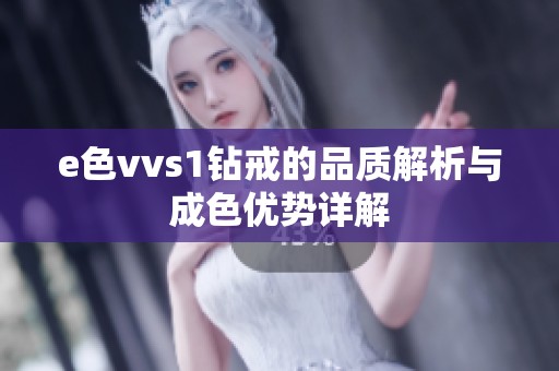 e色vvs1钻戒的品质解析与成色优势详解