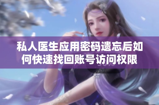 私人医生应用密码遗忘后如何快速找回账号访问权限
