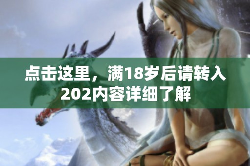 点击这里，满18岁后请转入202内容详细了解