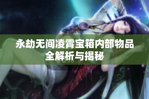 永劫无间凌霄宝箱内部物品全解析与揭秘