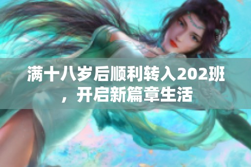 满十八岁后顺利转入202班，开启新篇章生活