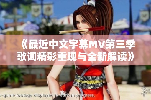 《最近中文字幕MV第三季歌词精彩重现与全新解读》