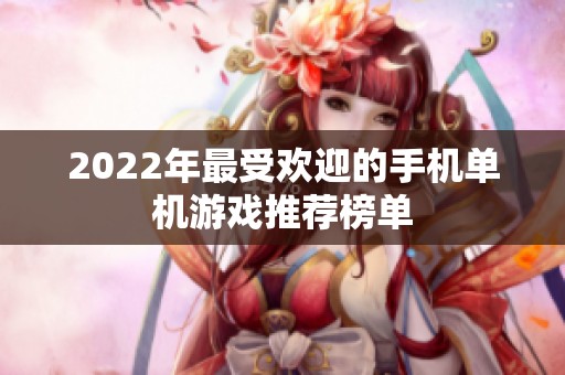 2022年最受欢迎的手机单机游戏推荐榜单