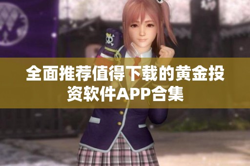 全面推荐值得下载的黄金投资软件APP合集