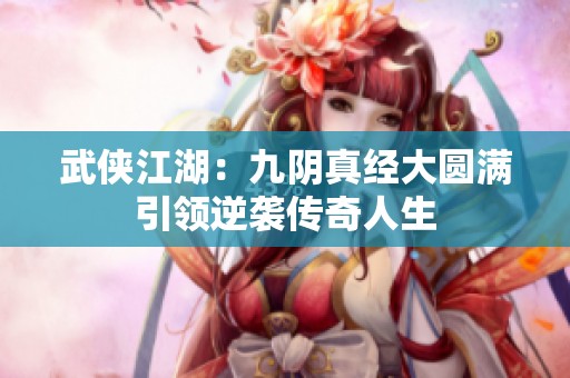 武侠江湖：九阴真经大圆满引领逆袭传奇人生