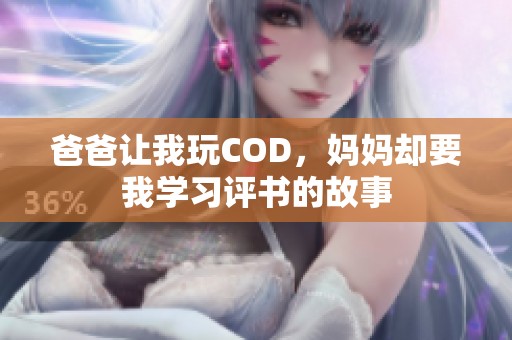 爸爸让我玩COD，妈妈却要我学习评书的故事