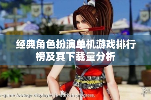 经典角色扮演单机游戏排行榜及其下载量分析
