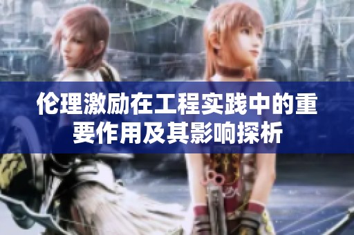 伦理激励在工程实践中的重要作用及其影响探析