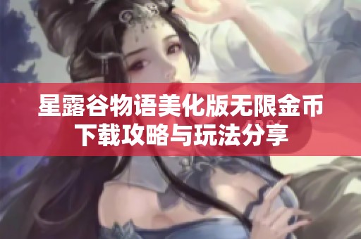 星露谷物语美化版无限金币下载攻略与玩法分享