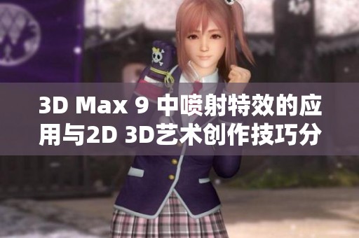 3D Max 9 中喷射特效的应用与2D 3D艺术创作技巧分析