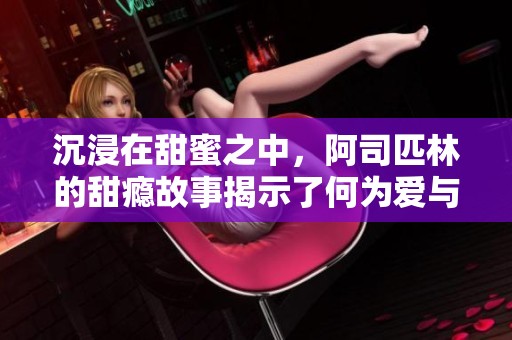 沉浸在甜蜜之中，阿司匹林的甜瘾故事揭示了何为爱与渴望
