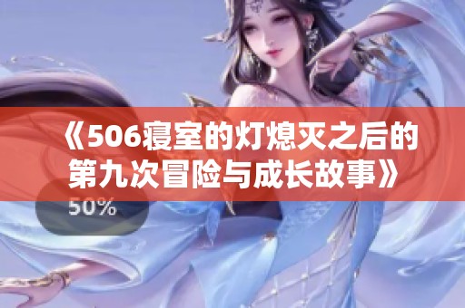 《506寝室的灯熄灭之后的第九次冒险与成长故事》
