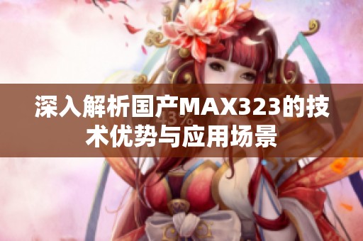深入解析国产MAX323的技术优势与应用场景