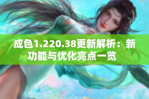 成色1.220.38更新解析：新功能与优化亮点一览  